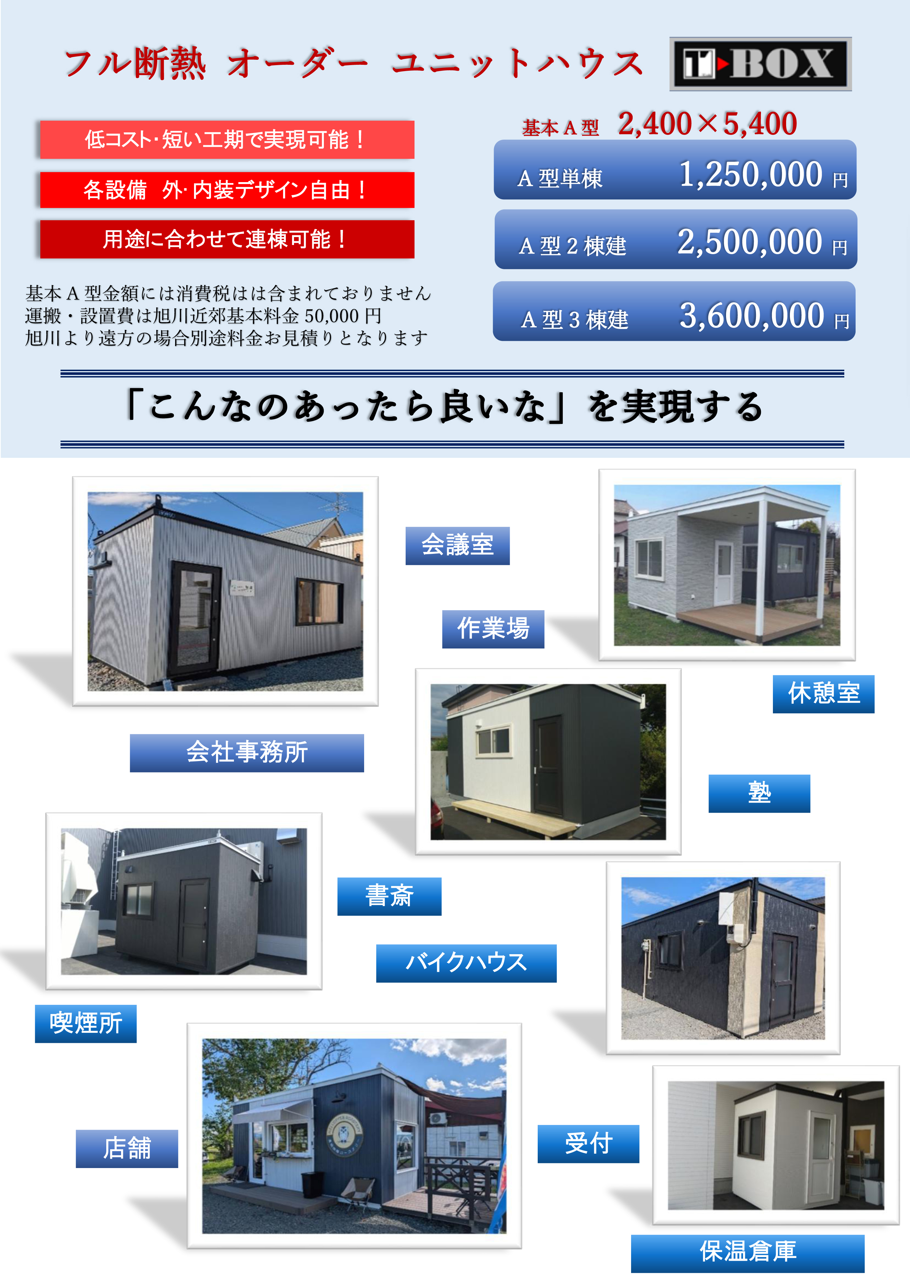 株式会社TRCは、ユニットハウスの製造、キッチン・風呂・外壁などのリフォームを専門とする旭川の会社です。株式会社TRCでは、実際にユニットハウスやリフォームを手掛ける職人が全て対応しますのでより良い方法のご提案はもちろん、どんな小さな相談や疑問も解決することができます。ユニットハウスやリフォームに関する不安や疑問なら何でも株式会社TRCご相談下さい。