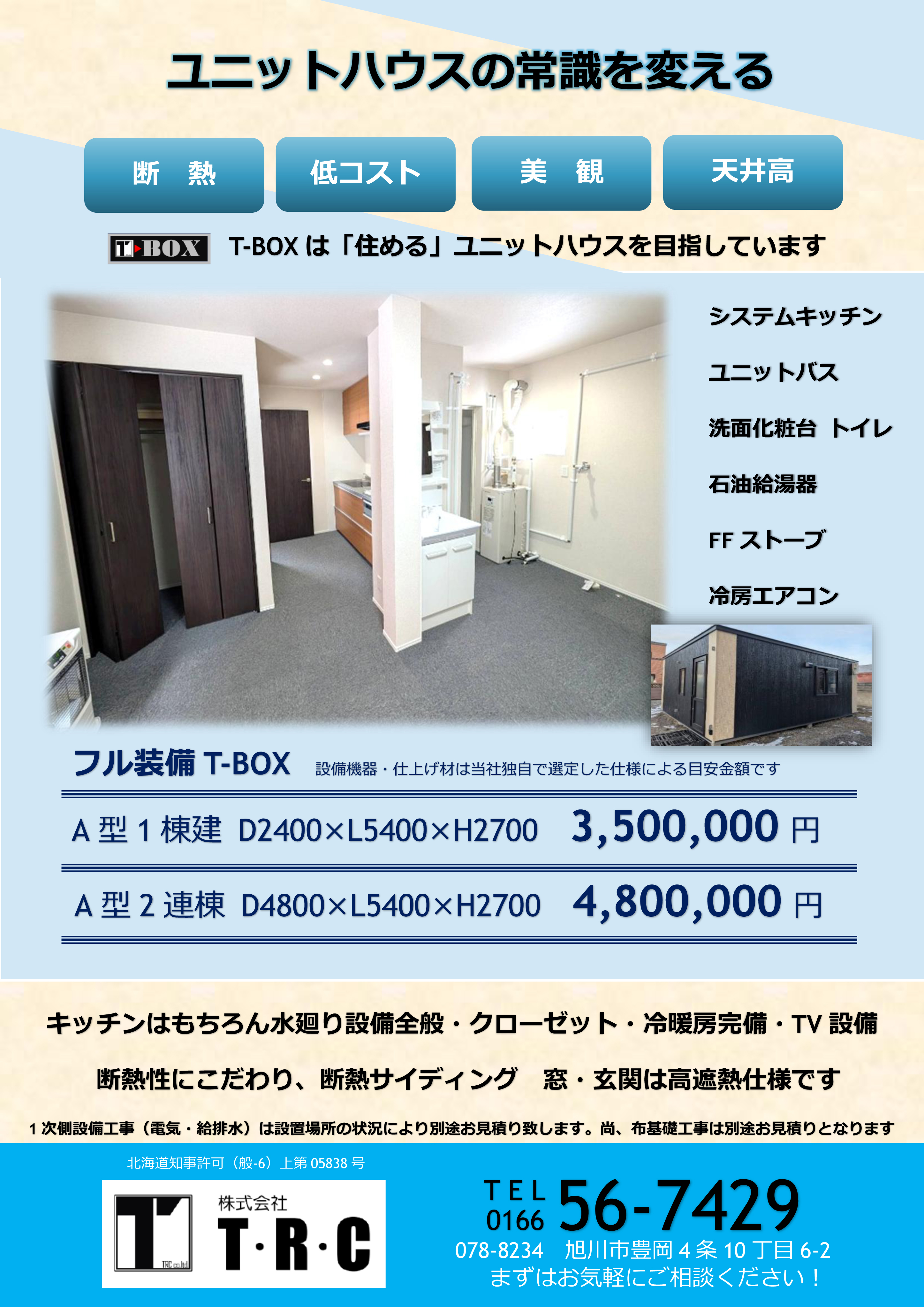 株式会社TRCは、ユニットハウスの製造、キッチン・風呂・外壁などのリフォームを専門とする旭川の会社です。株式会社TRCでは、実際にユニットハウスやリフォームを手掛ける職人が全て対応しますのでより良い方法のご提案はもちろん、どんな小さな相談や疑問も解決することができます。ユニットハウスやリフォームに関する不安や疑問なら何でも株式会社TRCご相談下さい。